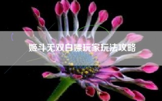 姬斗无双白嫖玩家玩法攻略