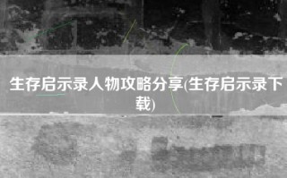 生存启示录人物攻略分享(生存启示录下载)
