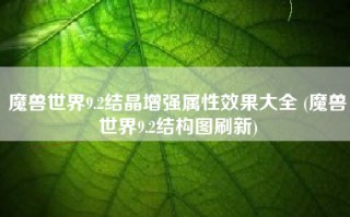 魔兽世界9.2结晶增强属性效果大全 (魔兽世界9.2结构图刷新)