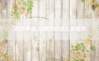 游戏多版,街霸游戏这么多版本