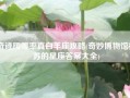 奇迹暖暖率真白羊座攻略(奇妙博物馆扶苏的星座答案大全)