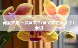符文之地lor卡牌大全(符文之地新手平民卡组)