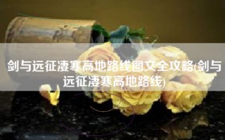 剑与远征凄寒高地路线图文全攻略(剑与远征凄寒高地路线)