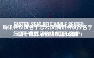 腾讯会议改名字怎么改(腾讯会议改名字怎么一直显示该功能正在维护)