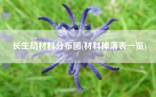 长生劫材料分布图(材料掉落表一览)