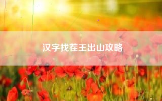 汉字找茬王出山攻略