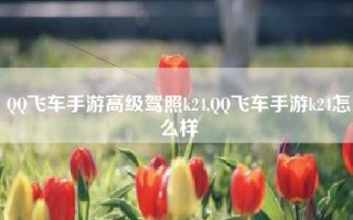 QQ飞车手游高级驾照k24,QQ飞车手游k24怎么样