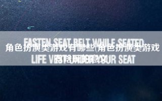 角色扮演类游戏有哪些(角色扮演类游戏有啥玩的意义)