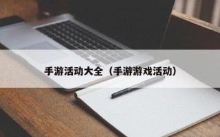 手游活动大全（手游游戏活动）