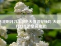 天涯明月刀手游皇天值得兑换吗(天涯明月刀手游皇宫成就)