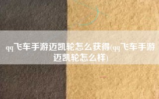 qq飞车手游迈凯轮怎么获得(qq飞车手游迈凯轮怎么样)