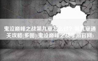 鬼泣巅峰之战第九章怎么过？第九章通关攻略[多图](鬼泣巅峰之战手游官网)