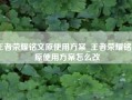 王者荣耀铭文原使用方案_王者荣耀铭文原使用方案怎么改