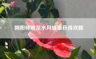 阴阳师镜花水月插画获得攻略