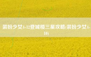 装扮少女4-12登城楼三星攻略(装扮少女4-10)