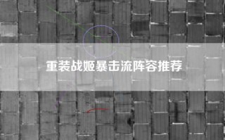 重装战姬暴击流阵容推荐