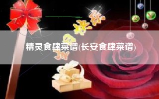 精灵食肆菜谱(长安食肆菜谱)