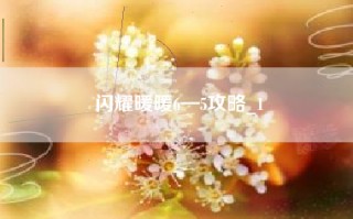闪耀暖暖6—5攻略_1