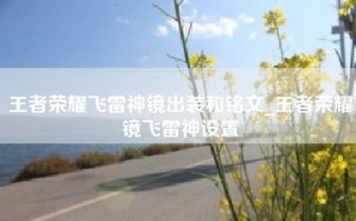 王者荣耀飞雷神镜出装和铭文_王者荣耀镜飞雷神设置