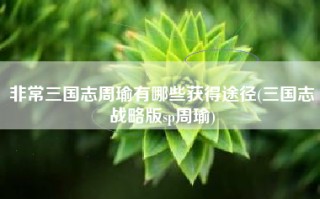非常三国志周瑜有哪些获得途径(三国志战略版sp周瑜)