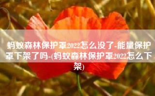 蚂蚁森林保护罩2022怎么没了-能量保护罩下架了吗-(蚂蚁森林保护罩2022怎么下架)