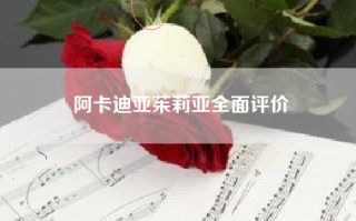 阿卡迪亚茱莉亚全面评价