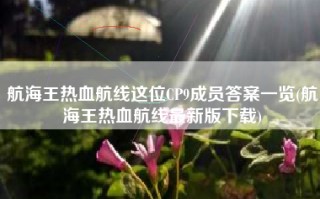 航海王热血航线这位CP9成员答案一览(航海王热血航线最新版下载)