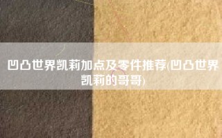 凹凸世界凯莉加点及零件推荐(凹凸世界凯莉的哥哥)