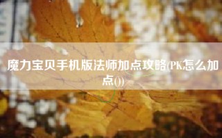 魔力宝贝手机版法师加点攻略(PK怎么加点())