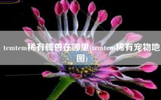 temtem稀有腾兽在哪里(temtem稀有宠物地图)