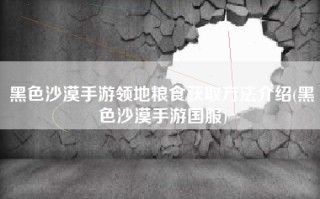 黑色沙漠手游领地粮食获取方法介绍(黑色沙漠手游国服)