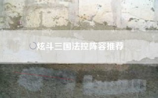 炫斗三国法控阵容推荐