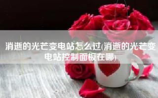消逝的光芒变电站怎么过(消逝的光芒变电站控制面板在哪)