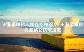 王者荣耀雅典娜连招和铭文_王者荣耀雅典娜铭文搭配攻略