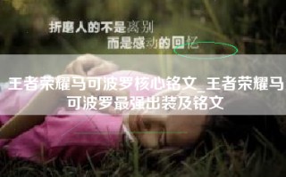 王者荣耀马可波罗核心铭文_王者荣耀马可波罗最强出装及铭文