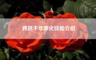 跨越千年廖化技能介绍