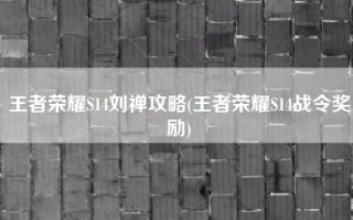 王者荣耀S14刘禅攻略(王者荣耀S14战令奖励)