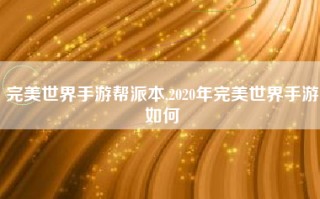 完美世界手游帮派本,2020年完美世界手游如何