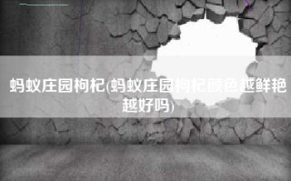蚂蚁庄园枸杞(蚂蚁庄园枸杞颜色越鲜艳越好吗)
