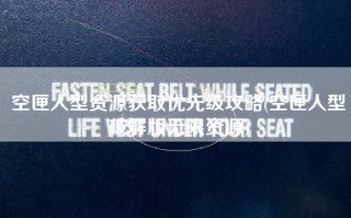 空匣人型资源获取优先级攻略(空匣人型破解版无限资源)
