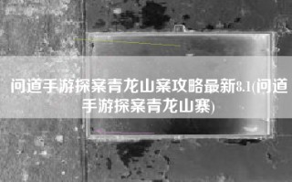 问道手游探案青龙山案攻略最新8.1(问道手游探案青龙山寨)