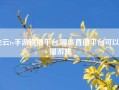 飞云tv手游直播平台,哪些直播平台可以直播游戏