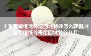 王者荣耀纸鸢寄愿回城特效怎么获得(王者荣耀纸鸢寄愿回城特效九月)
