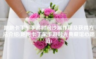 跑跑卡丁车手游时间沙漏作用及获得方法介绍(跑跑卡丁车手游时光典藏馆心愿值)