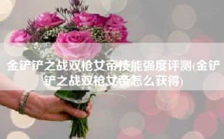 金铲铲之战双枪女帝技能强度评测(金铲铲之战双枪女帝怎么获得)