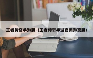 王者传奇手游版（王者传奇手游官网游窝版）