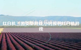 红白机三国类型游戏,小时候的红白机游戏