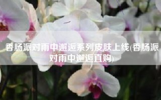 香肠派对雨中邂逅系列皮肤上线(香肠派对雨中邂逅直购)