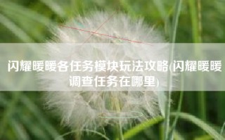 闪耀暖暖各任务模块玩法攻略(闪耀暖暖调查任务在哪里)