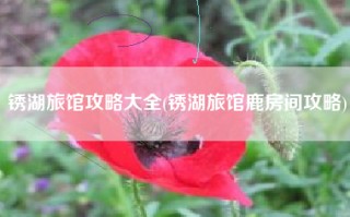 锈湖旅馆攻略大全(锈湖旅馆鹿房间攻略)